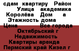 сдам  квартиру › Район ­ 25 › Улица ­ академика Королёва › Дом ­ 10а › Этажность дома ­ 5 › Цена ­ 6 000 - Все города, Октябрьский г. Недвижимость » Квартиры аренда   . Пермский край,Кизел г.